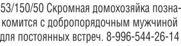 53/150/50 Скромная домозяйка познакомится с добропорядочным мужчиной для постоянных встреч.